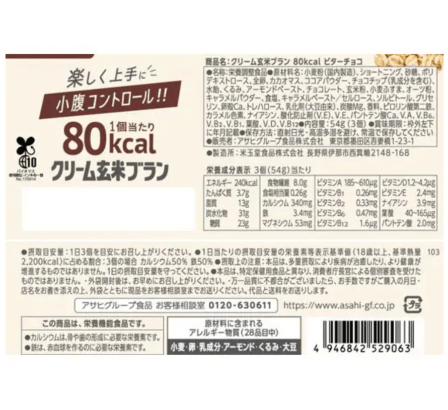 【日本直邮】朝日ASAHI玄米 燕麦系列 80Kcal 苦咖啡玄米夹心饼干零食代餐 54g