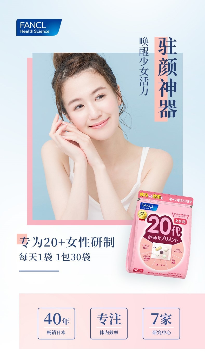 【日本直邮】FANCL 芳珂 20代女 综合营养包 复合维生素BC 胶原蛋白蓝莓素 30袋入