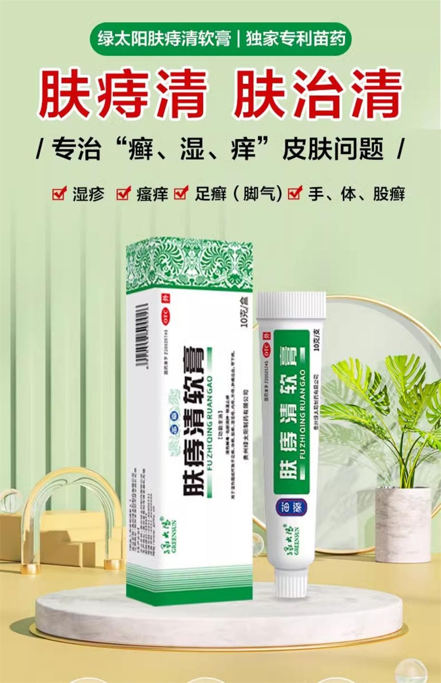 【中国直邮】 太阳 肤痔清软膏 消痔疮药膏 苗药除湿止痒手足癣体股癣儿童湿疹10g/盒