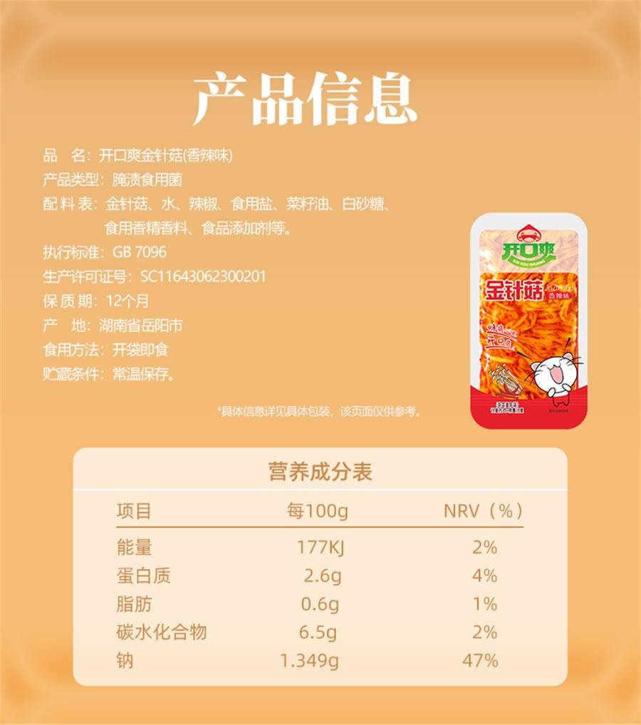 【中國直郵】 開口爽 金針菇 開袋即食小零食大洲紅油散裝小包裝解饞 香辣味8g*10包