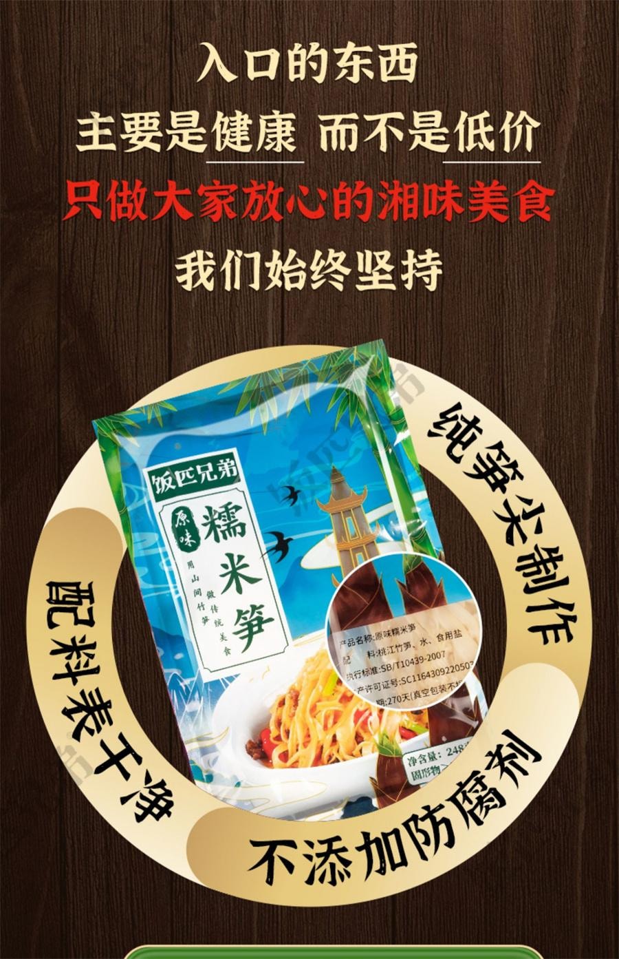 中国直送】ファンピブラザーズオリジナル もち米たけのこ 湖南