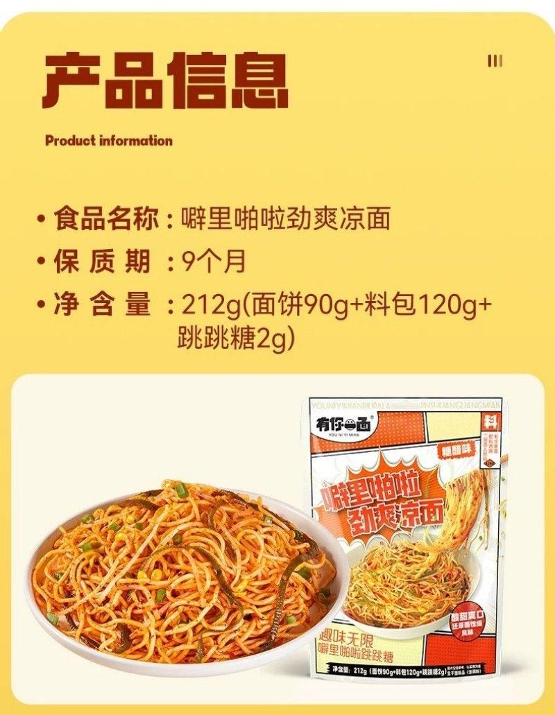 【中國直郵】 有你一面 噼裡啪啦勁爽涼麵 糖醋麻辣味四川紅油涼麵拌麵冷麵速食麵條212g