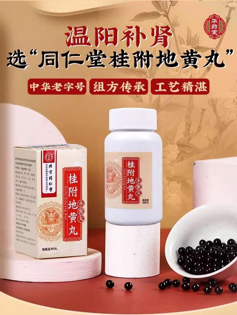 北京同仁堂 桂附地黃丸 中藥健康調理 補腎腎陽虛男補丸壯腰健腎藥 360丸 x 1盒