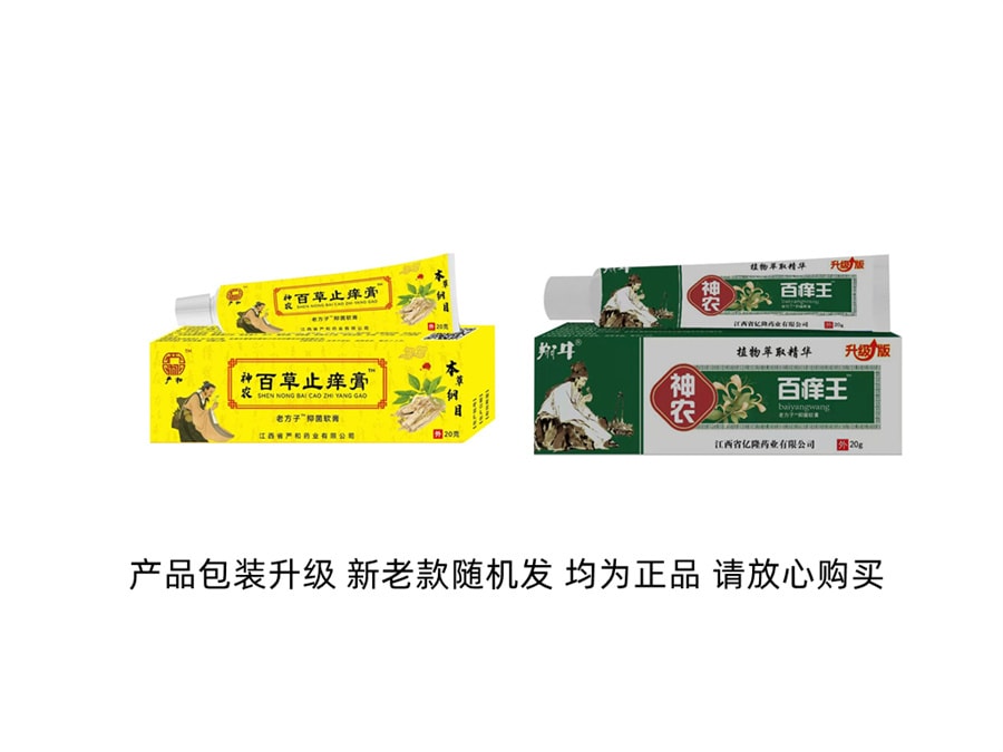 【中國直郵】嚴和 神農百草止癢軟膏20g/盒 快速去味 緩解 止癢