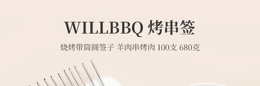 WILLBBQ 烤串签 烧烤带筒圆签子 羊肉串烤肉 100支 680克 