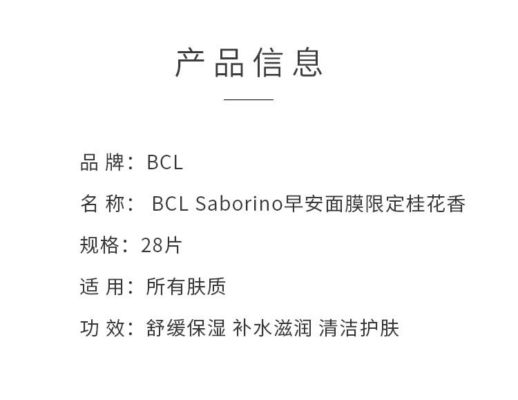 日本 BCL Saborino 早安面膜限定桂花香 28片装