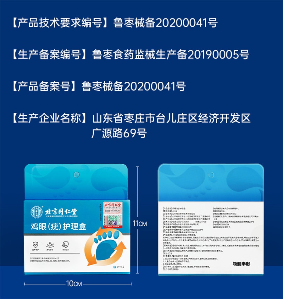 【中国直邮】北京同仁堂 鸡眼贴鸡贴眼鸡眼膏灵瘊子鸡尤平跖疣净康脚底 6贴/盒