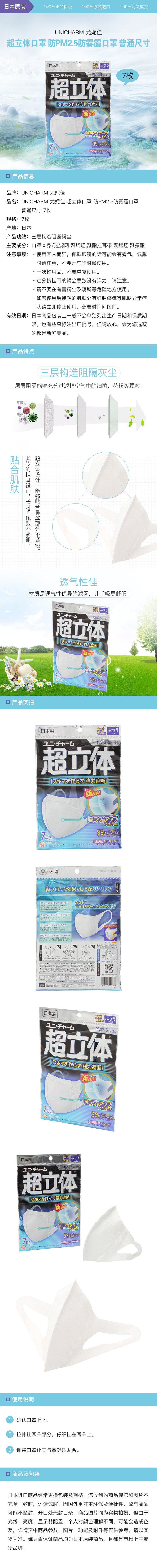 [日本直邮] UNICHARM 尤妮佳 超立体口罩 防PM2.5防雾霾口罩 普通尺寸 7枚