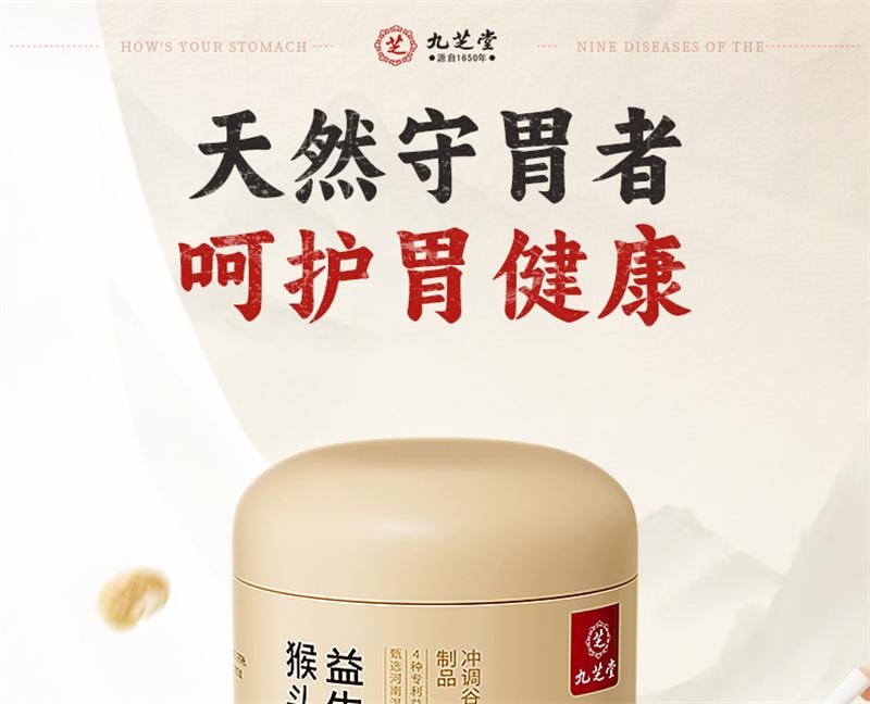 【中國直郵】 九芝堂 山藥猴頭菇粉養胃粉八珍粉益生菌腸胃營養早餐沖飲即食調理 500g