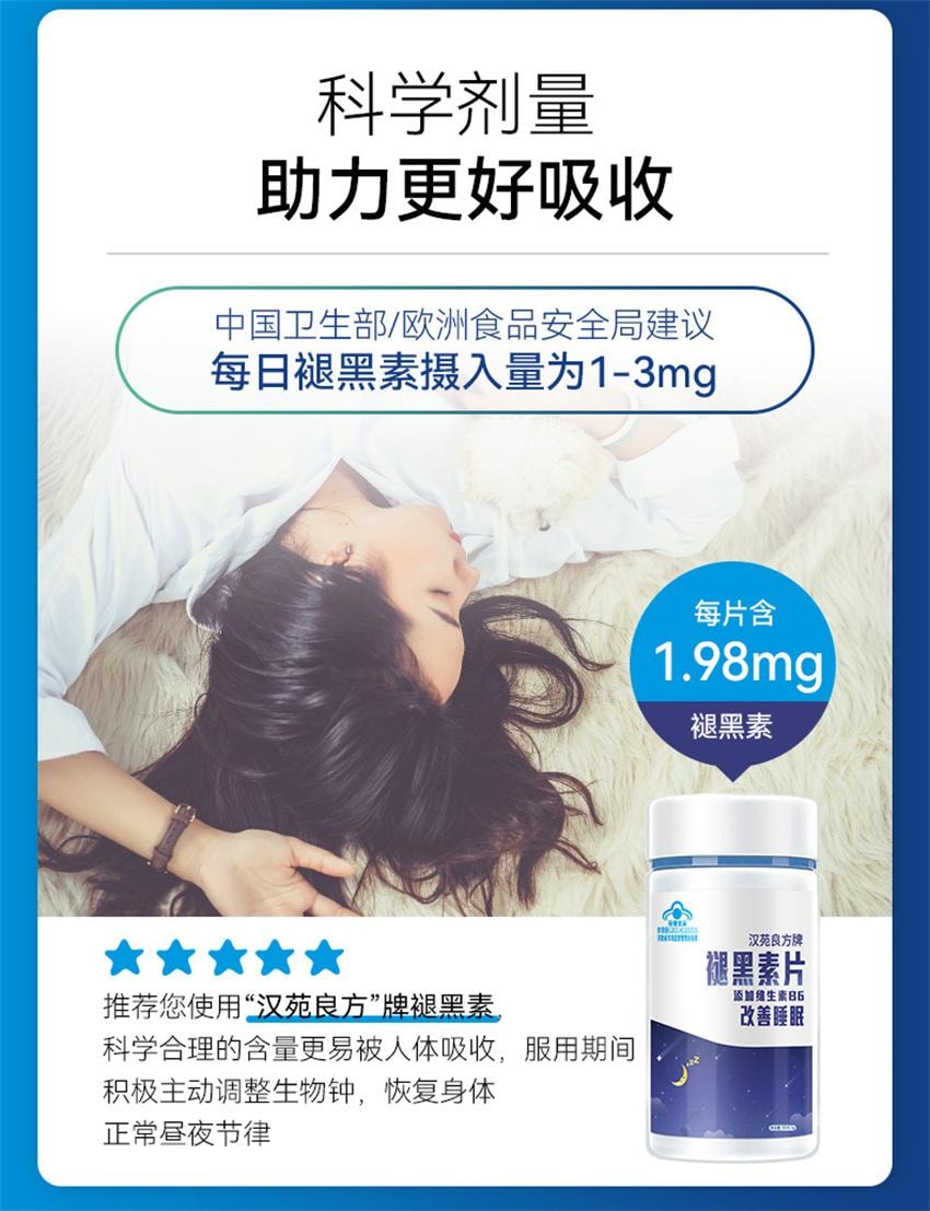 【中国直邮】 汉苑良方 褪黑素片 助眠睡眠片 正品男女维生素b6片改善睡眠非软糖 45片/瓶