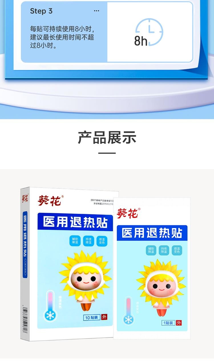 【中國直郵】 葵花藥業 嬰兒兒童寶寶醫用退熱貼 退燒貼凝膠專用感冒貼降溫神器正品 10貼/盒