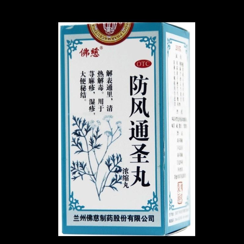 【中国直邮】 佛慈 防风通圣丸 200丸*1瓶/盒 清热解毒 荨麻疹湿疹 大便秘结