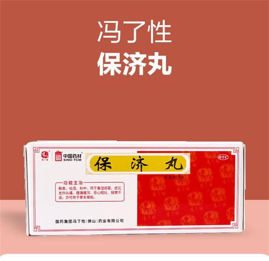 【中国直邮】 中国药材 药材 药材 保济丸 腹泻祛湿调肠胃肠胃药20袋/盒