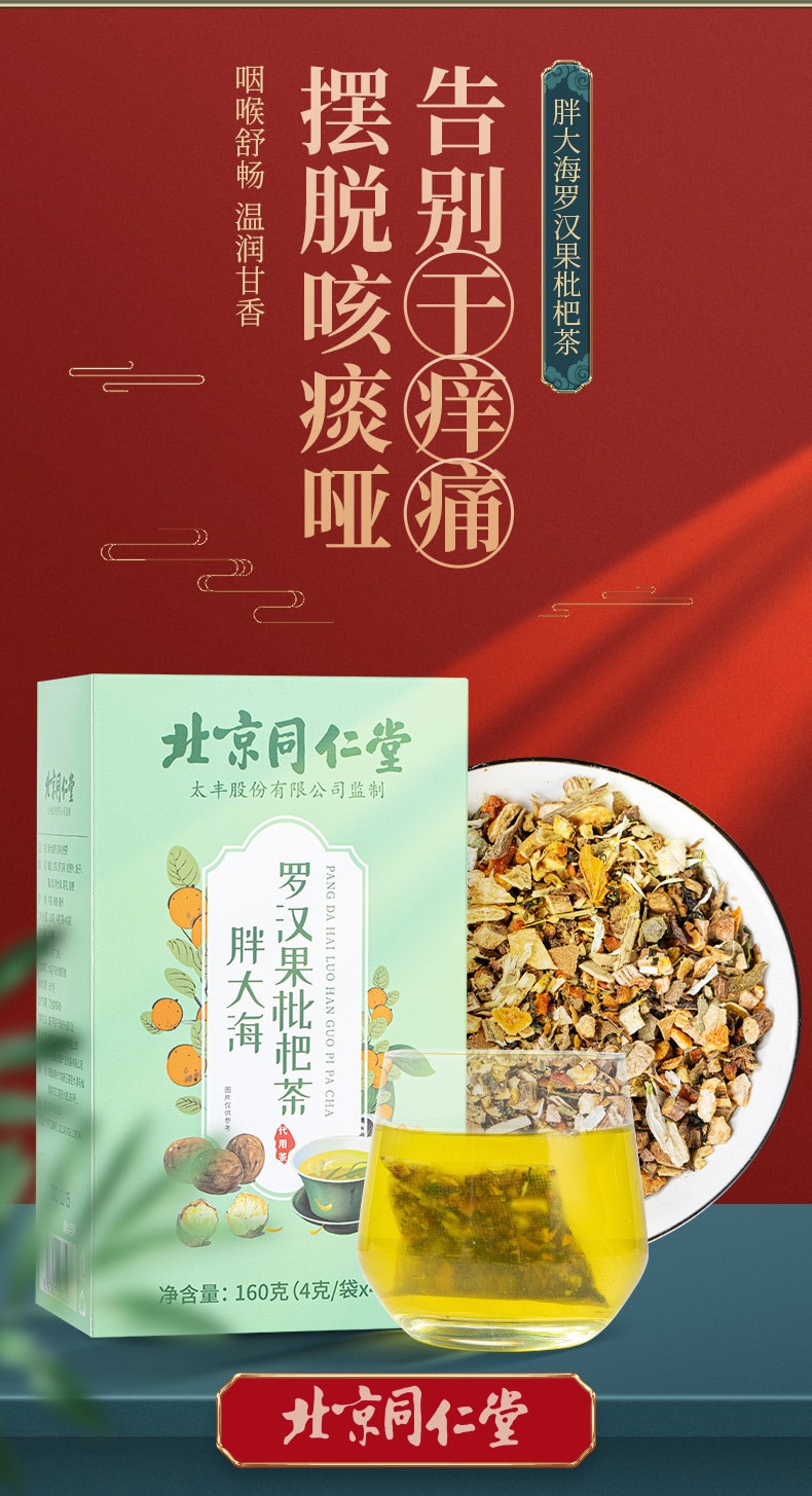 北京同仁堂 【止咳润肺】  肺咽养生茶 养生袋泡茶 罗汉果胖大海蒲公英菊花茶包 160g 40包入 1盒