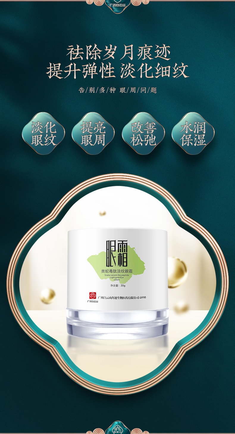 【中國直郵】白雲山 類蛇毒肽淡紋眼霜 30g