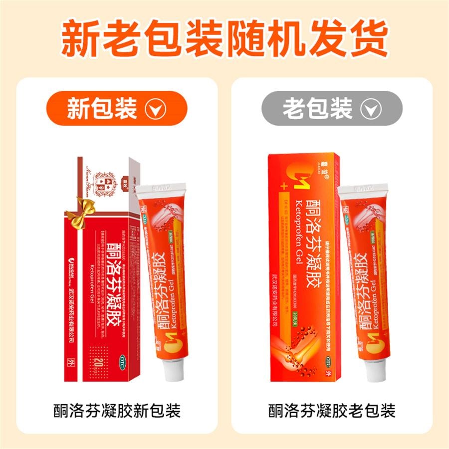 【中國直郵】 嘉效 酮洛芬凝膠 腱鞘痛風消炎鎮疼關節疼痛專用藥20g/盒