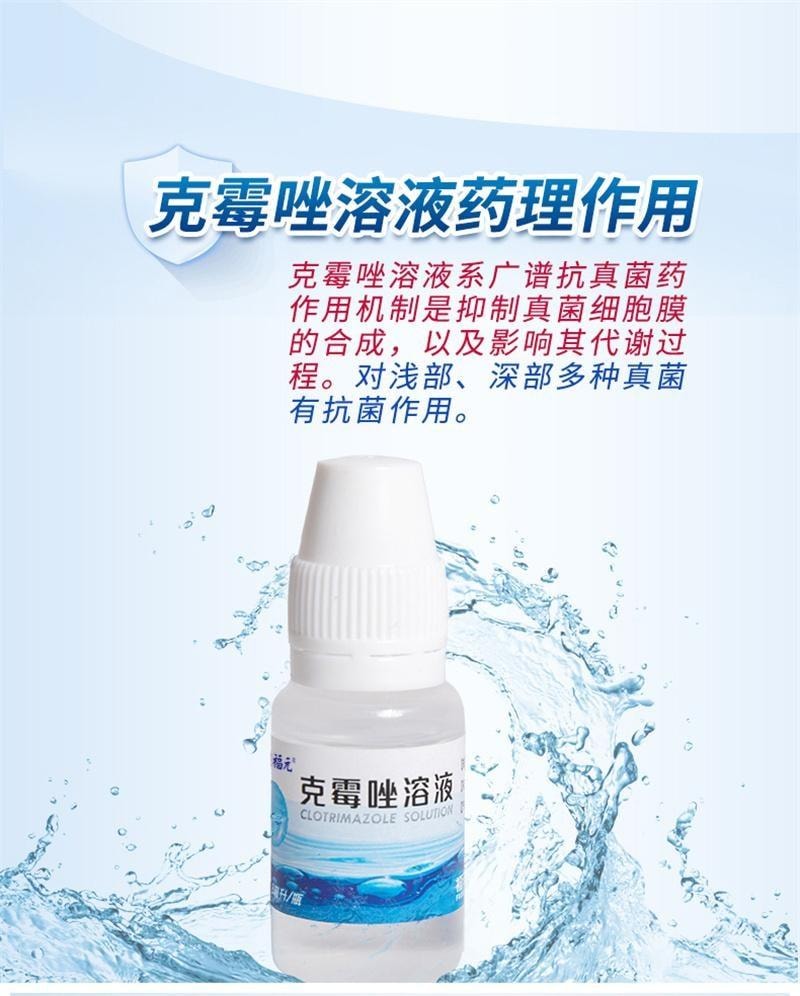 【中国直邮】 福元药业 克霉唑溶液 抑制真菌 杀菌止痒 甲沟炎灰指甲脚气止痒脱皮杀菌专用药 8ml/瓶