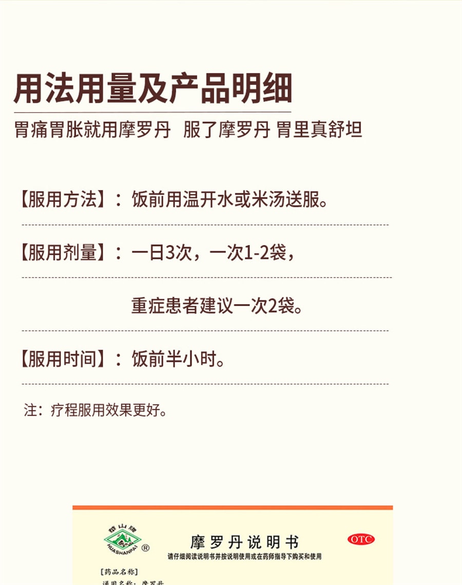 【中國直郵】 華山牌 摩羅丹 中藥胃藥養胃燒心調理腸胃胃痛胃脹噯氣胃疼脹滿納呆9袋/盒