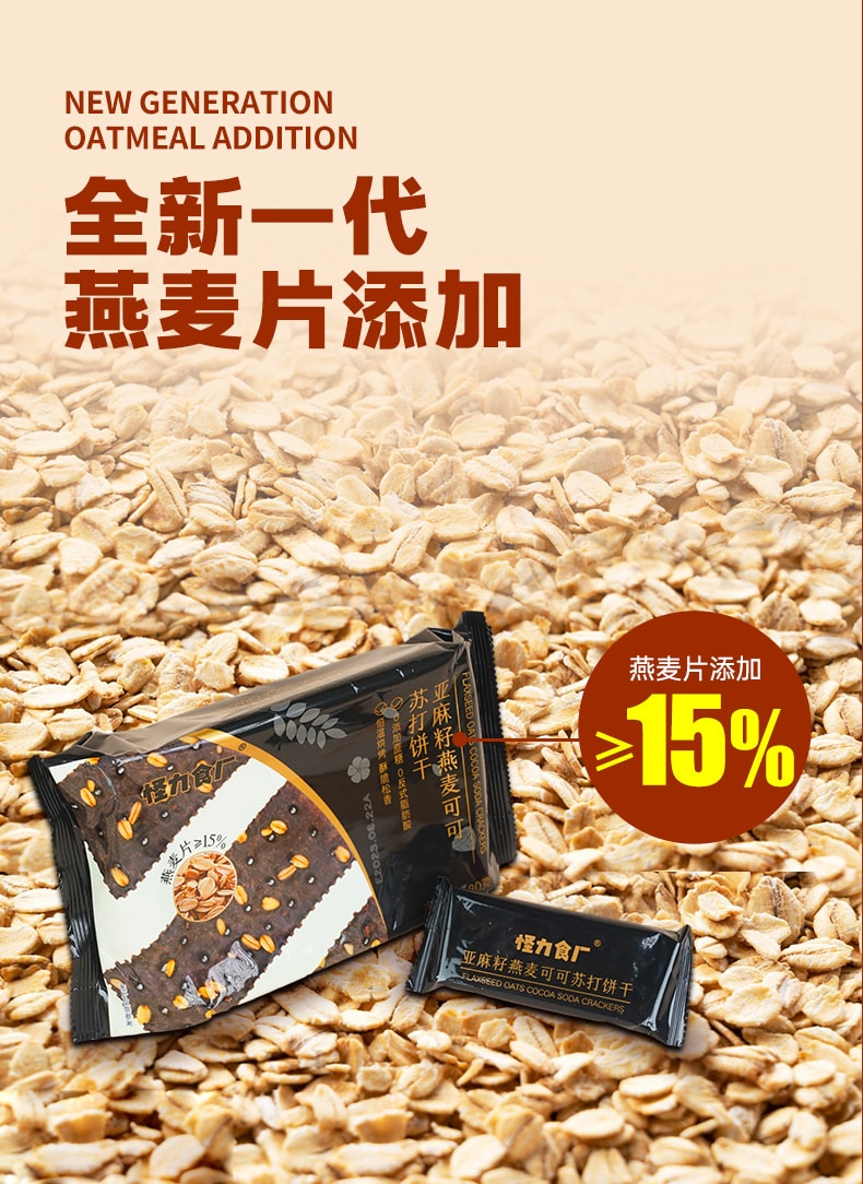  怪力食廠 亞麻籽燕麥可可蘇打餅乾鹹味無添加蔗糖粗糧零食180g