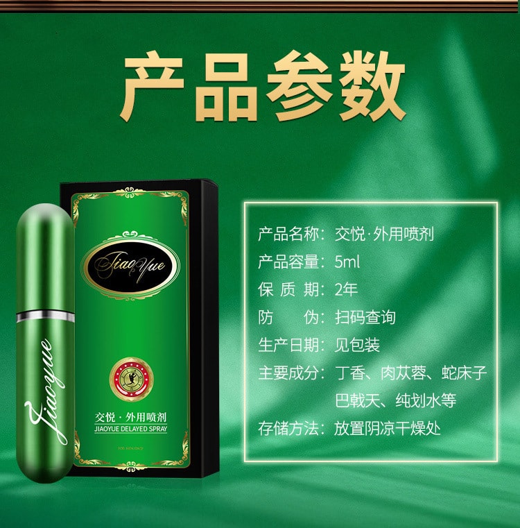 【中國直郵】交悅 延長噴劑 男用品 印度房事神油 綠色款5ML裝