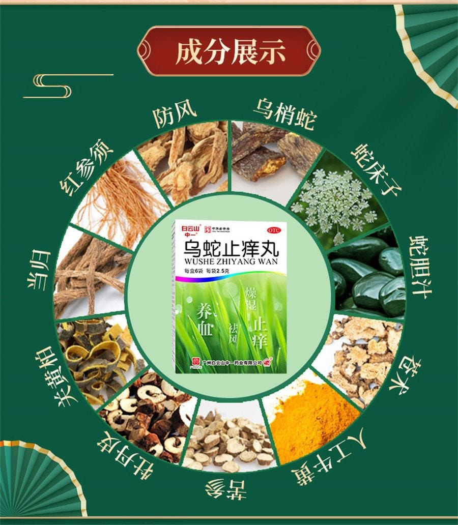 【中國直郵】廣藥白雲山 中一烏蛇止癢丸 燥濕止癢 皮膚搔癢乾燥皮疹蕁麻疹 2.5g*6袋/盒(醫師推薦拍3盒)