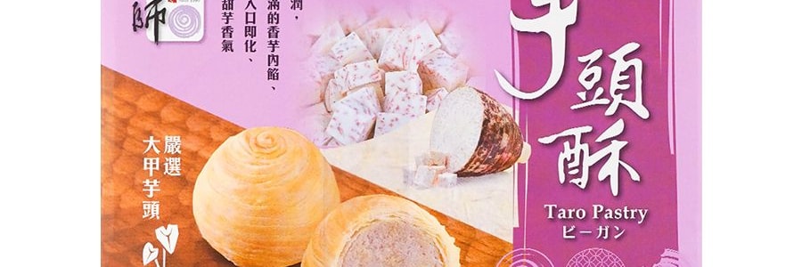 台灣TACHIA MASTER大甲師 芋頭酥 6枚入 300g【空運短保】【佳節好禮】【春節年貨必備】