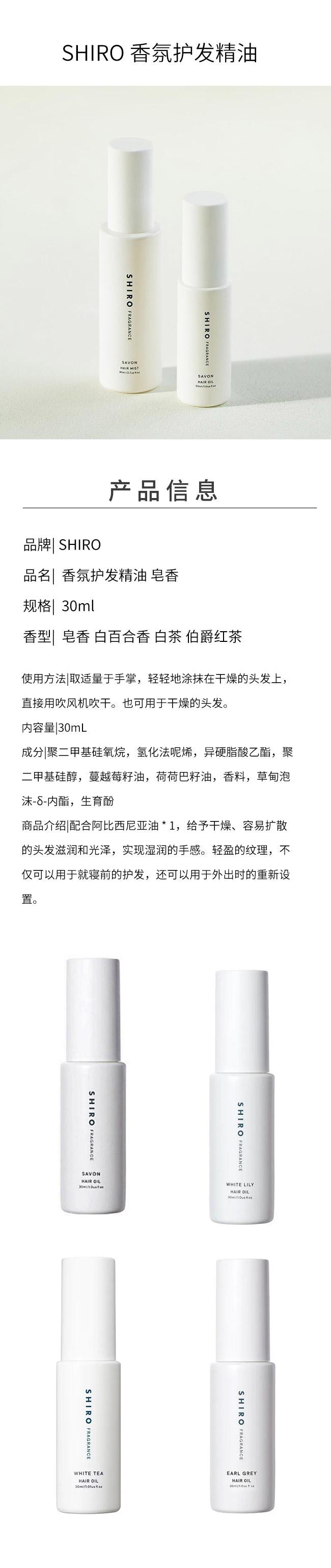 【日本直邮】日本 SHIRO 香氛护发精油 白茶 30ml