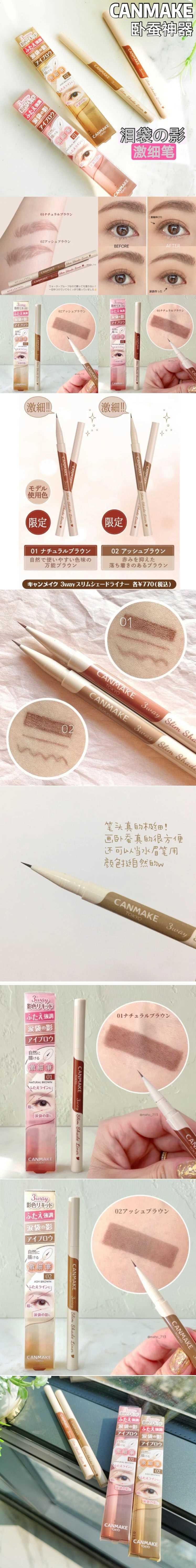 日本 CANMAKE 井田 极致塑型三用眼线卧蚕笔 #02 | 亚米