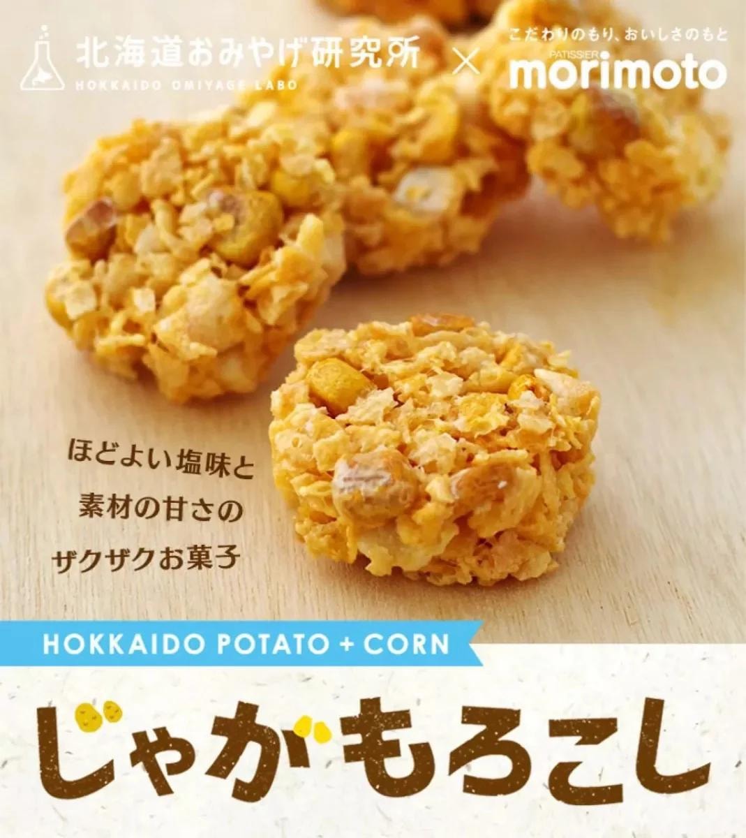 【日本直郵】北海道土產研究所×morimoto 玉米馬鈴薯餅 扇貝醬油味 8個入