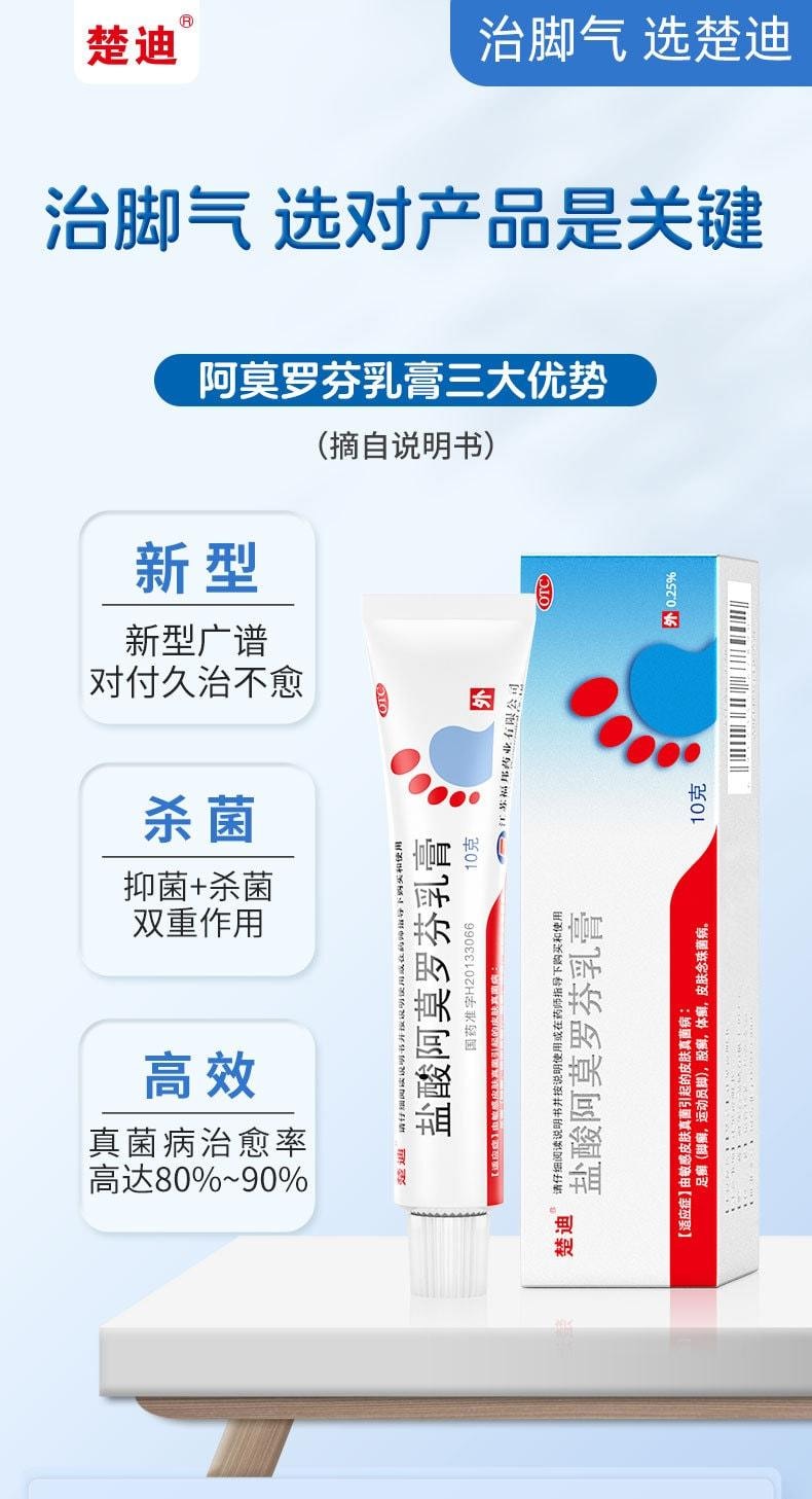 【中國直郵】 楚迪 鹽酸阿莫羅芬乳膏 治療腳氣專用藥 止癢脫皮殺菌 10g/支