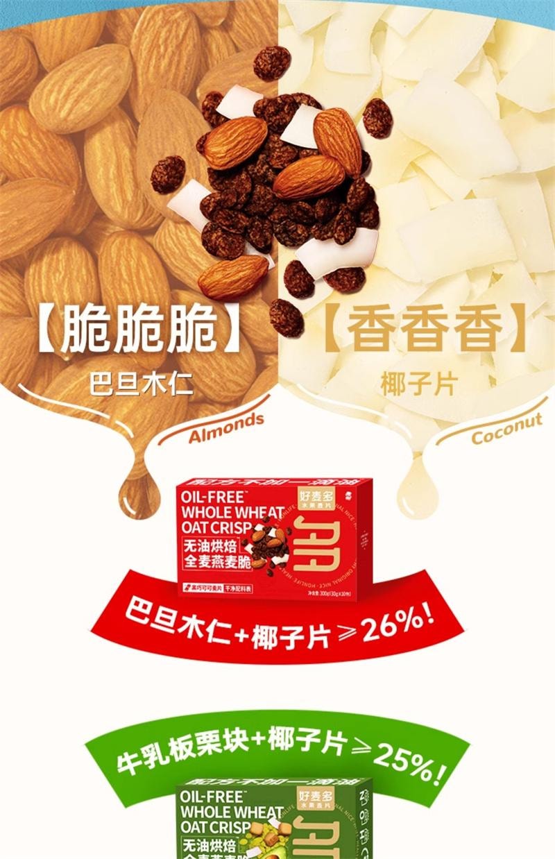【中國直郵】 好麥多 無油烘焙燕麥片全麥燕麥脆酸奶碗堅果健身早餐斑斕羽衣甘藍 黑巧可可全麥燕麥脆300g