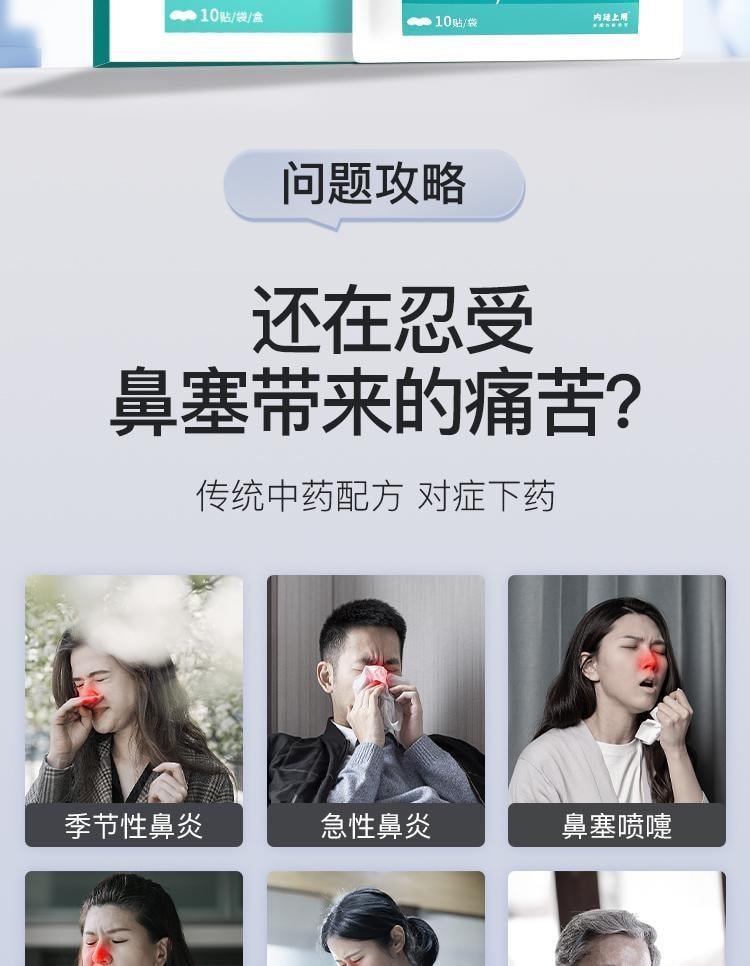 【中國直郵】 北京同仁堂 鼻炎貼 兒童成人感冒鼻塞通鼻神器過敏性鼻炎通氣鼻貼 10貼/盒(鼻炎專用)