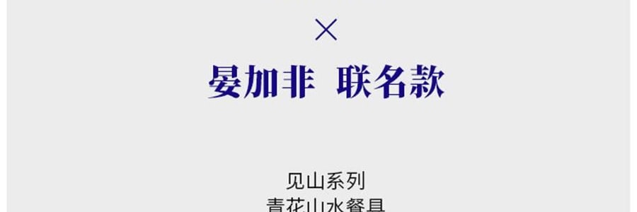 藍印東方 景德鎮陶瓷餐具碗盤 相伴見山 18頭餐具套裝 11.4cm碗*4+20.3cm淺盤*2+20.3cm深盤*2+小勺*4+筷子*4+麵碗*2