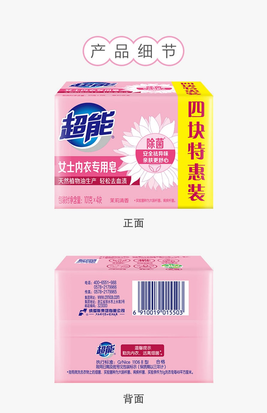 【超值特惠】中国 超能 女士内衣皂101g*4块
