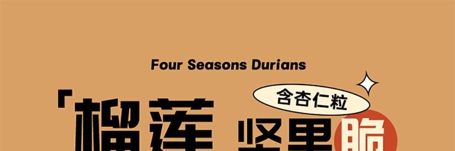 四季榴莲 榴莲坚果脆曲奇饼干 铁盒装 200g【浓醇榴莲+臻香杏仁粒】