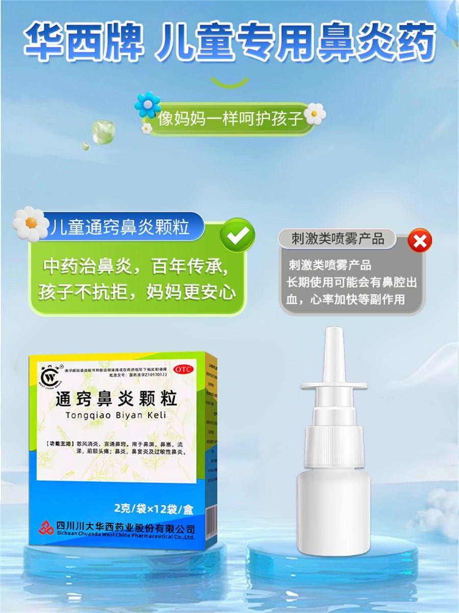 【中国直邮】 华西牌 通窍鼻炎颗粒 儿童根鼻窦炎治疗过敏性鼻炎药专用特效药12袋/盒
