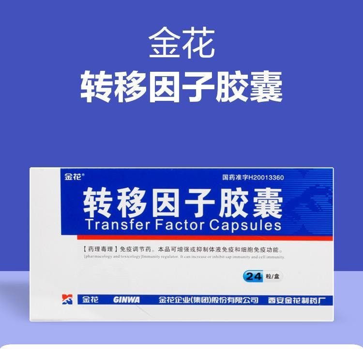 【中国直邮】  金花 转移因子胶囊 3mg:100μg*24粒/盒