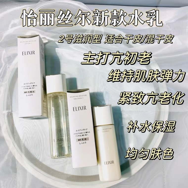 【日本直邮】日本本土版SHISEIDO资生堂 Elixir怡丽丝尔 滋润水+乳液II号(滋润型)170ml+130ml  美白滋润保湿 平价cpb最新版