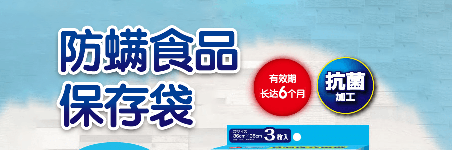 【贈品】日本UYEKI 專業防蟲抗菌 食品保存用袋 3枚入 3​​6cm*35cm 持續作用6個月