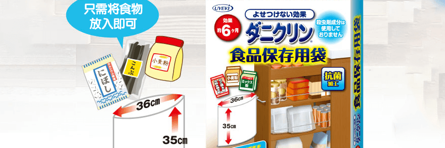 日本UYEKI 專業防蟲抗菌 食品保存用袋 3枚入 3​​6cm*35cm 持續作用6個月
