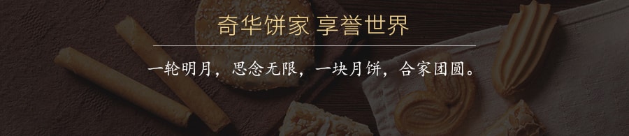 【全美超低价】香港奇华 至尊系列 迷你蛋黄莲蓉月饼 铁盒装 8枚入 400g