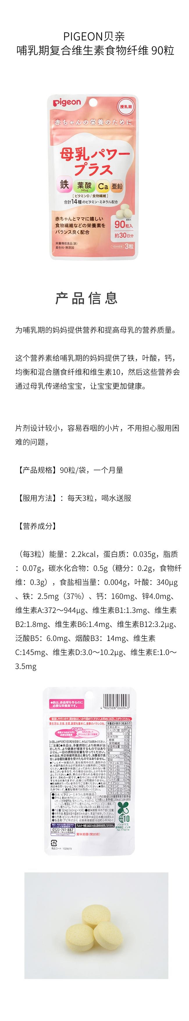 【日本直效郵件】PIGEON貝親 哺乳期複合維生素食物纖維 90粒