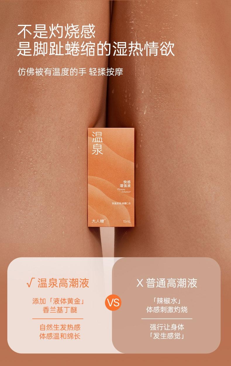 大人糖 温泉快感增强液 高潮女性专用欲望激情液情趣女用润滑液油剂 15ml