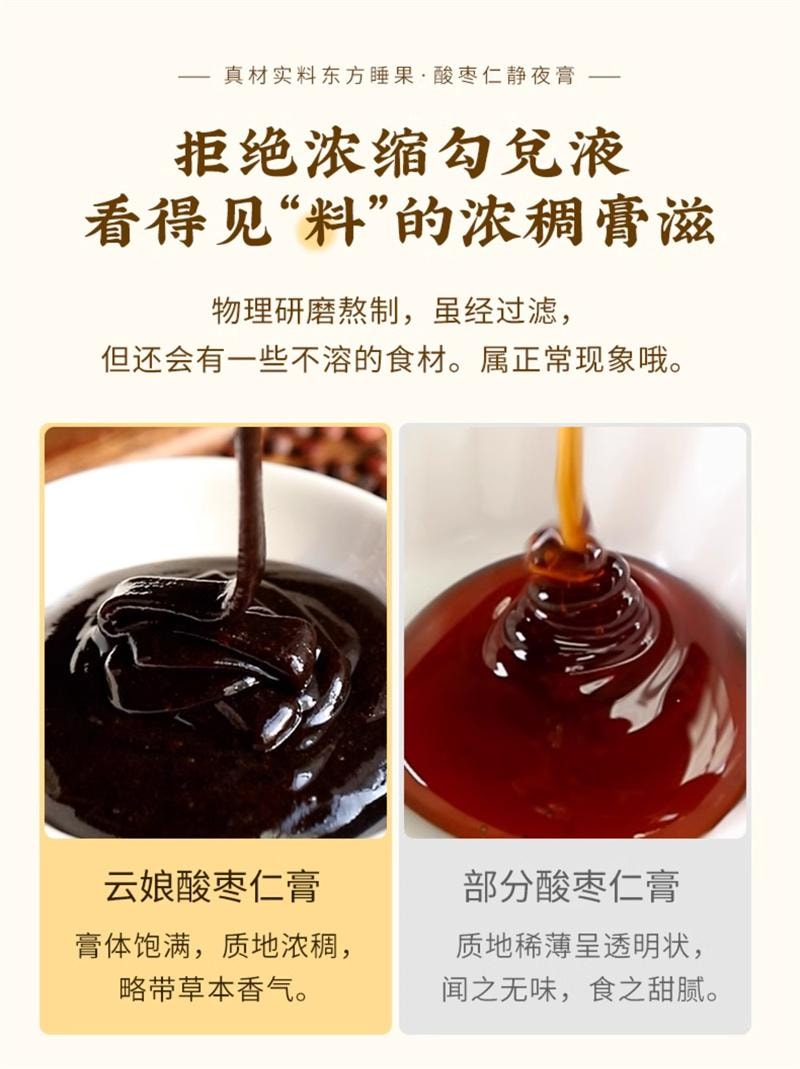 【中国直邮】  云娘食记 酸枣仁静夜膏 百合茯苓睡眠茶丸汤气养生色真材实料熬制 260g