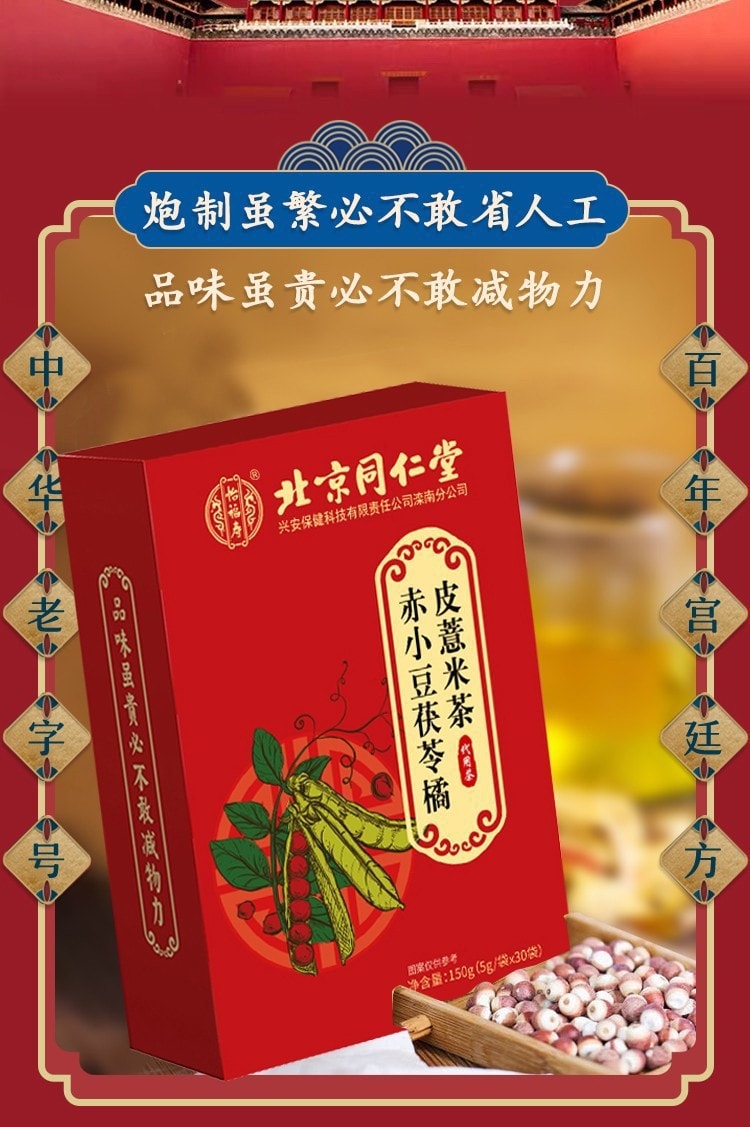 【中國直郵】北京同仁堂 赤小豆茯苓橘皮薏米茶 消腫利濕 解毒排膿 健脾止瀉150g/盒