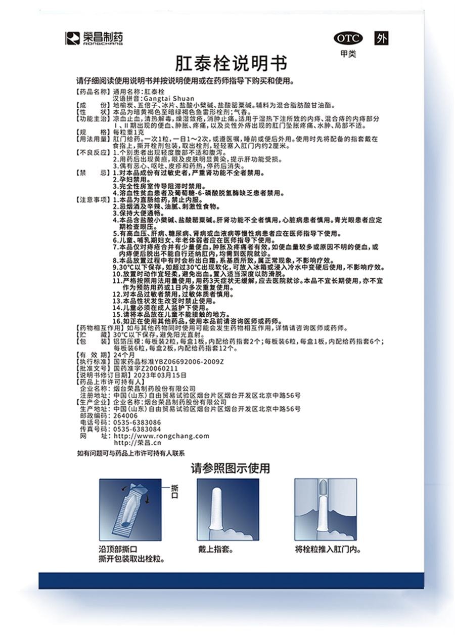 【中國直郵】 榮昌 肛泰栓 痔瘡栓痔瘡藥內痔外痔混合痔便血肛門腫痛1g*6粒/盒