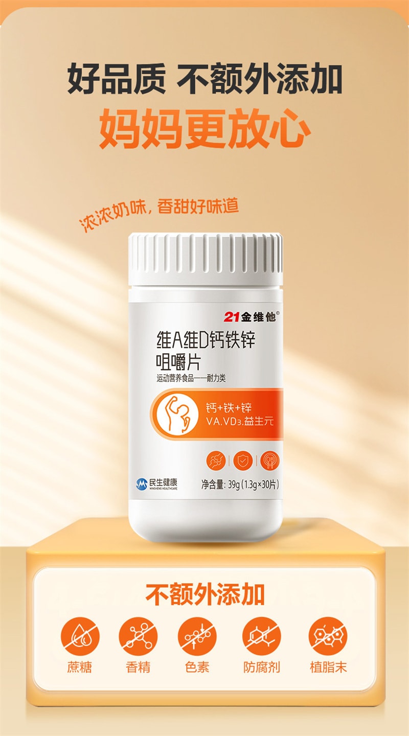 【中國直郵】21金維他 維生素A 維D鈣鐵鋅咀嚼片鈣片30粒益生元