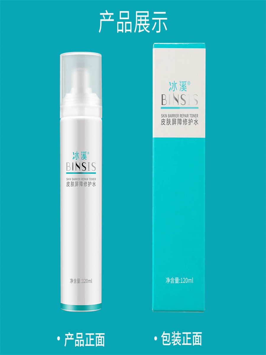 【中国直邮】冰溪BINSIS 皮肤屏障修护水 刮码版 介意勿拍 120ml 1支装