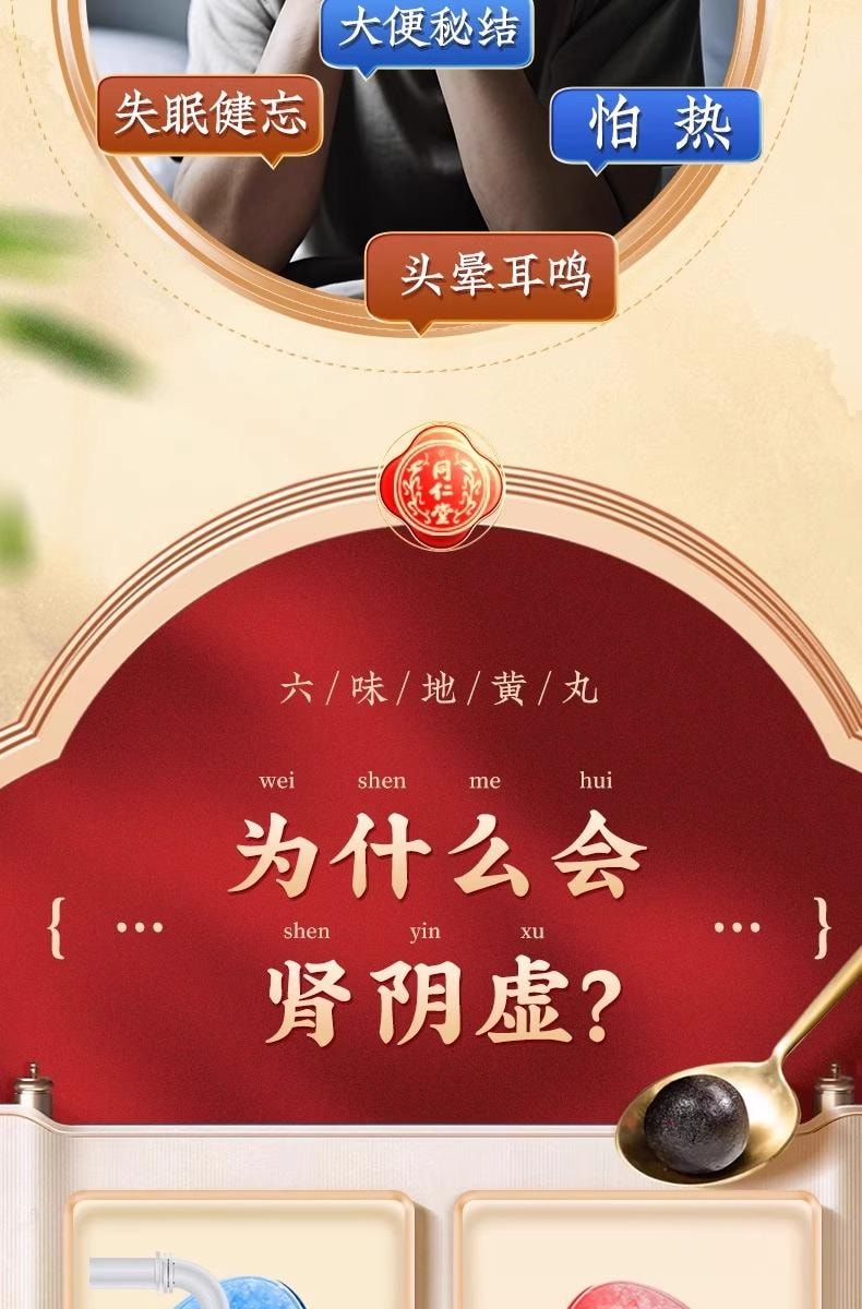 北京同仁堂六味地黃丸大蜜丸9g* 10丸/盒【蜂蜜炮製藥效持久】腎陰虛補腎強身精陰虛耳鳴【可搭配五子衍宗丸】夜尿次數明顯減少