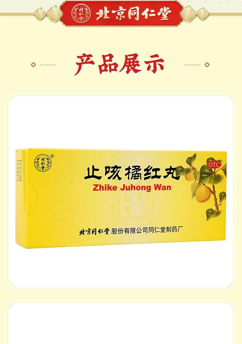 【中国直邮】 北京同仁堂 止咳橘红丸10丸/盒 止咳 化痰 润肺
